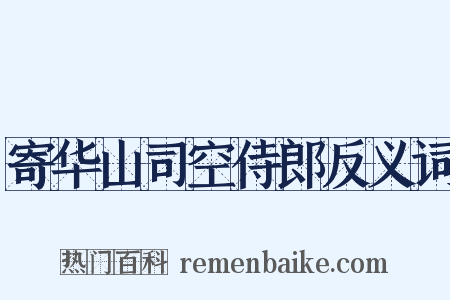 寄华山司空侍郎反义词是什么意思的图片